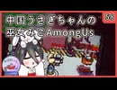 【かびれっじ】中国うさぎちゃんの巫女みこAmongUs_58