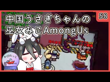 【かびれっじ】中国うさぎちゃんの巫女みこAmongUs_58