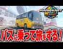 【マリオカートワールド】フリーランでバス停から出発して楽しいバス旅をするはずがどうしてこうなった...【スイッチ2 / ニンテンドースイッチ2 / Switch2】