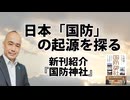 日本の国防はいつ始まったのか？｜新刊紹介『国防神社』
