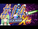 【ゲーム実況】ロックマンX8をしましょう♯14【ロックマンmegaman】【Vtuber新人Vtuber】