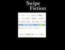 Swipe Fiction　『音声読み上げ機能』