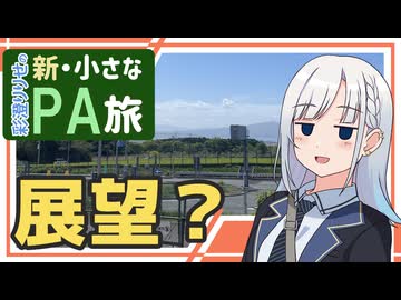 【新・小さなPA旅5】～東名高速・愛鷹PA(下)【ゆっくりボイスピ車載】