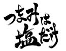 森久保祥太郎×浪川大輔　つまみは塩だけ(ラジオ大阪 5/16 OA分)
