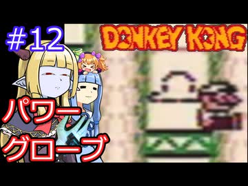 【サーラちゃんさま】パワーグローブでGB版ドンキーコング #12【実況プレイ】