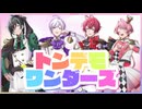 トンデモワンダーズ ／ 騎士X - Knight X - 【歌ってみた】