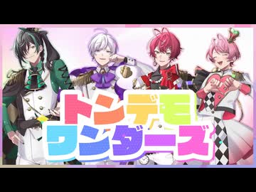 トンデモワンダーズ ／ 騎士X - Knight X - 【歌ってみた】