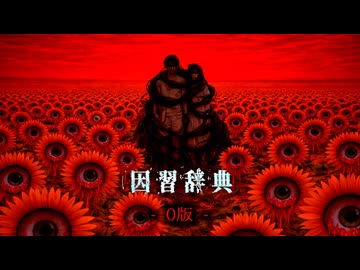 【絶対に最後までみて】0版 - 因習辞典を考察【ゆっくり解説/SCP/tale/依談/怖い話】