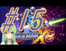 【ゲーム実況】ロックマンX8をしましょう♯15【ロックマンmegaman】【Vtuber新人Vtuber】
