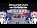 【ナイトレイン】勝つための考察会 第6回 カリゴ編【琴葉姉妹実況】