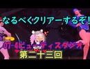 なるべくクリアーするぞ！「リングフィットアドベンチャー」第二十三回