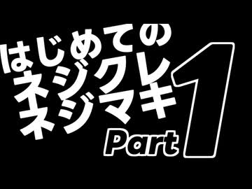 はじめてのネジクレネジマキ【１】