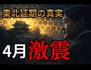 【神回】陛◯「東北延期」の真実。静止という戦いを選ばれた現人神の決断と4月の激震□H子さまへ口利き依頼？□おキムに罰が？