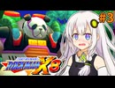 【ロックマンX8】ロックマン紲星あかりックス8 #3【VOICEROID実況プレイ】