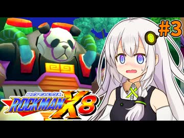 【ロックマンX8】ロックマン紲星あかりックス8 #3【VOICEROID実況プレイ】