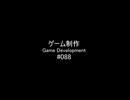 ゲーム開発ショートpart088