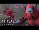 【実況】決戦、赤マント【RAIDOU Remastered 超力兵団奇譚】＃13