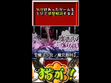 【ヤリ猫１】魔法少女ノ魔女裁判　（ゲーム感想解説）