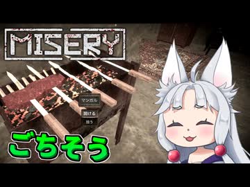 【MISERY】#5 ゴキブリと鹿肉で飢えを凌ぐイタコ