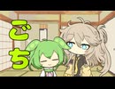 セイタコの日常パート111『ごち』