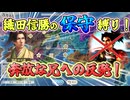 ＜信長の野望・新生PKCE＞兄の革新は、日ノ本を滅ぼす。保守主義の英傑を率いる織田信勝、古き良き「伝統」で天下を正す（織田信勝家、第1話