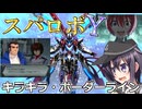 第六駆逐隊のスパロボＹ　第７９話