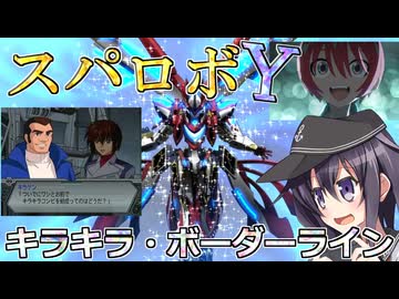 第六駆逐隊のスパロボＹ　第７９話