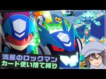 【カード使い捨て縛り】流星のロックマン、デッキ崩壊不可避の極限バトル