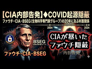 【CIA内部告発】◆COVID起源隠蔽 ファウチ・CIA・BSEG（生物科学専門家グループ）の20年に及ぶ利害関係