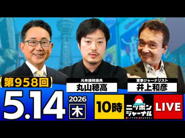 2026/05/14（木）ニッポンジャーナル 丸山穂高/井上和彦