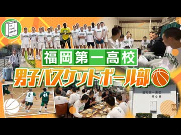 これテストに出ませんが ‐福岡第一高校 男子バスケットボール部-