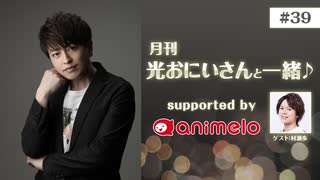 【会員限定】#39「月刊 光おにいさんと一緒♪」