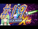 【ゲーム実況】ロックマンX8をしましょう♯19【ロックマンmegaman】【Vtuber新人Vtuber】