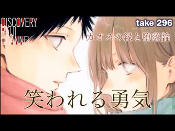DR296 笑われる勇気〜カオスの縁と堕落論