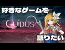 【好きなゲームを語りたい】Guidus Zero【VOICEVOX実況】
