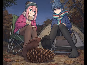 松ぼっくりを踏む 各務原なでしこ と 志摩リン