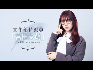 【ゲスト：桃月なしこ】文化部特派員「宮田愛萌」【#54会員限定】
