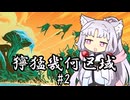 【スタンダード】東北イタコの再利用　獰猛幾何区域#2【《応用幾何学》】
