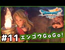 #11【ドラクエ7リイマジンド】初代を懐かしみつつリメイク全力で楽しむ！「ドラゴンクエストVII Reimagined」【実況】】