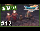 #12【ドラクエ7リイマジンド】初代を懐かしみつつリメイク全力で楽しむ！「ドラゴンクエストVII Reimagined」【実況】】