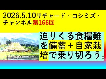 【2026年05月10日 ：『 リチャード・コシミズ・チャンネル｟ ニコニコ チャンネル『 LIVE 』｠｟「 第１６６回 放送 」｠｟ 前半無料 ｠｟ 改良版 ｠』】