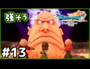 #13【ドラクエ7リイマジンド】初代を懐かしみつつリメイク全力で楽しむ！「ドラゴンクエストVII Reimagined」【実況】】
