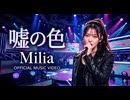 嘘の色 / Milia