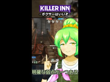 【KILLER INN】ボクサーはいいぞ【#08】