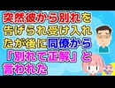 【衝撃】元彼「別れよう」私「突然どうして？」元彼「とにかく無理」→後にその理由を聞いて脱力した
