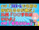 【ﾜﾛﾀ】ｲｯﾁ「フルネームで名前を呼ばれるのが嫌なんです」ｽﾚ民「よし！○○するのはどうだろう」ｲｯﾁ「それいいｗありがとう」【悩み相談】