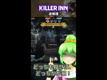 【KILLER INN】迷推理【#09】
