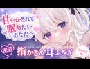 【ASMR】お耳なでなで＆指かき┊甘やかされて眠りたいあなたへ