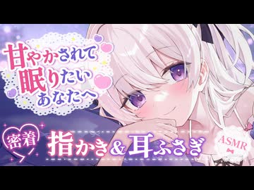 【ASMR】お耳なでなで＆指かき┊甘やかされて眠りたいあなたへ
