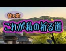【ある寺のことを歌ってみた】これが私の祈る道《替え歌》元歌:これが私の生きる道／PUFFY